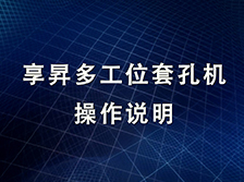 享昇多工位套孔機(jī)操作說(shuō)明