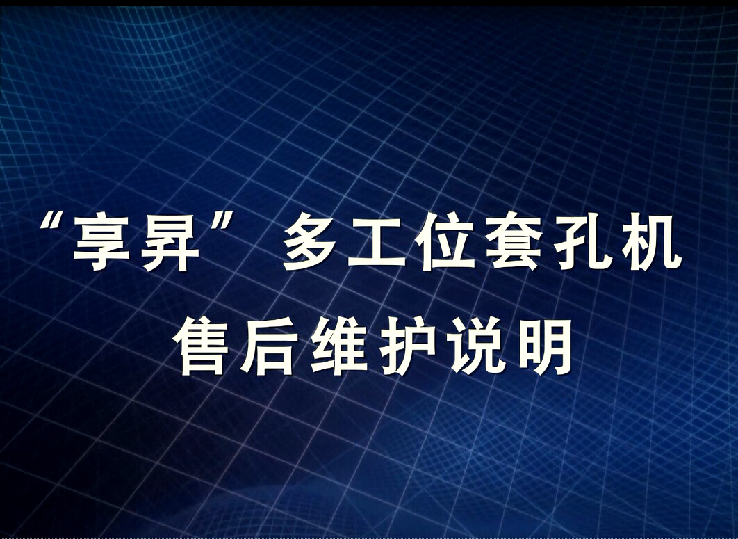 享昇多工位套孔機(jī)售后維護(hù)說(shuō)明